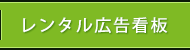 レンタル広告看板