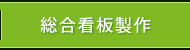 総合看板製作
