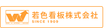 若色看板株式会社