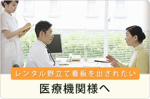 (レンタル野立て看板を出されたい)医療機関様へ