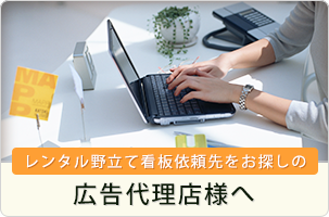 (レンタル野立て看板依頼先をお探しの)広告代理店様へ